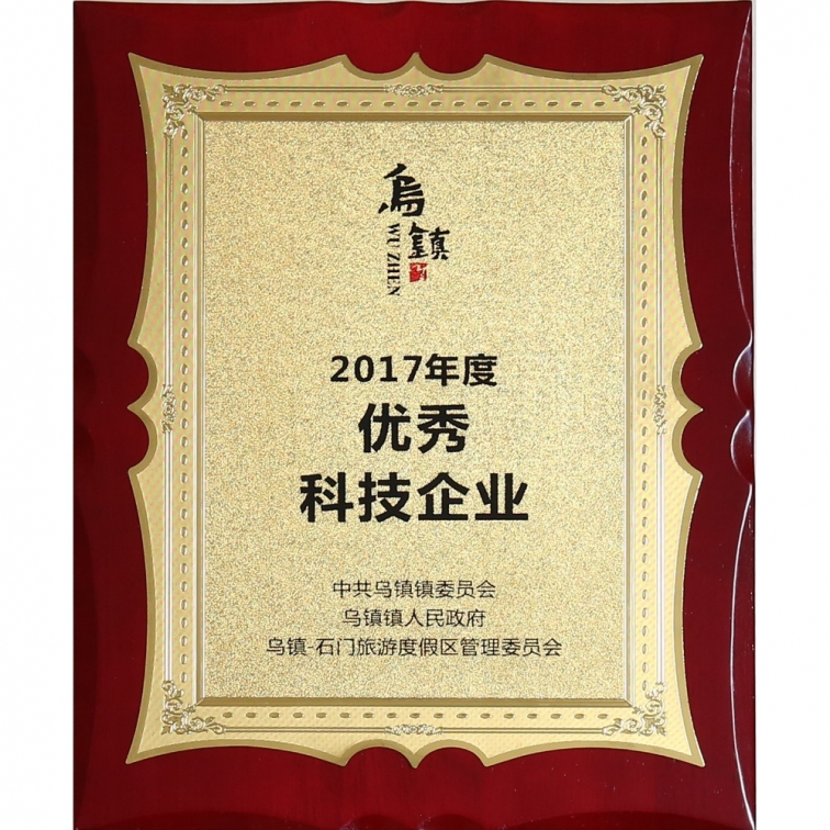 2017年(nian)度優秀(xiu)科技企(qi)業